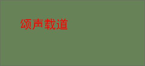 颂声载道