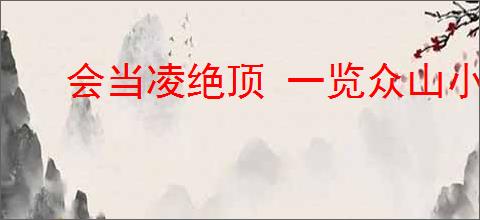 会当凌绝顶 一览众山小
