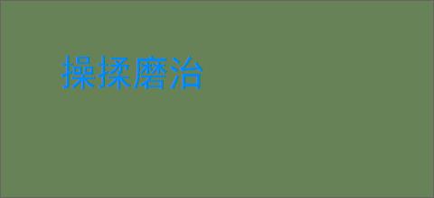 操揉磨治