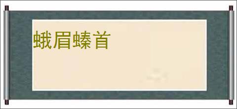 蛾眉螓首