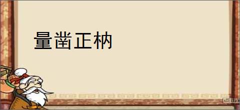 量凿正枘