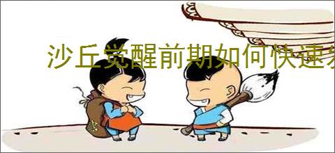 沙丘觉醒前期如何快速发育