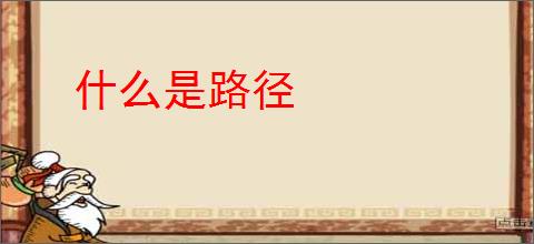 什么是路径
