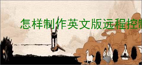 怎样制作英文版远程控制软件