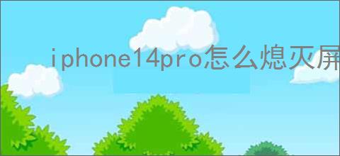 iphone14pro怎么熄灭屏幕