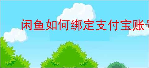 闲鱼如何绑定支付宝账号