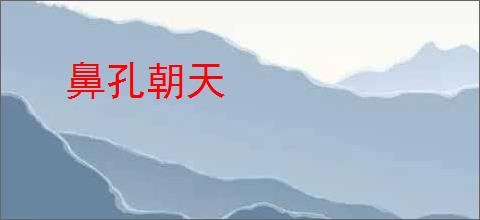 鼻孔朝天