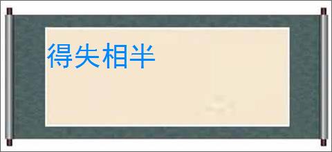 得失相半