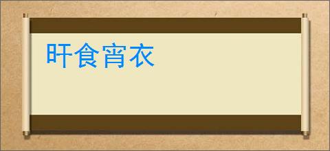 旰食宵衣