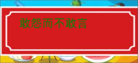 敢怨而不敢言