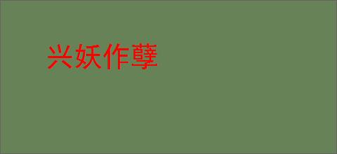 兴妖作孽