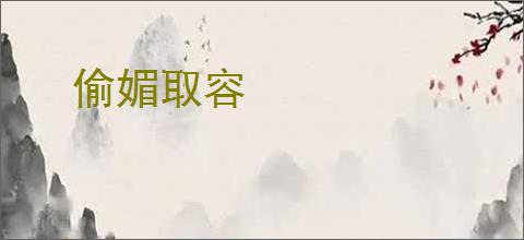 偷媚取容