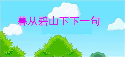 暮从碧山下下一句