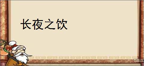 长夜之饮