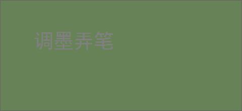 调墨弄笔
