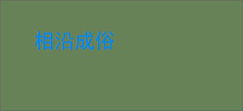相沿成俗