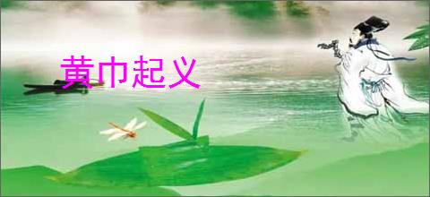 黄巾起义