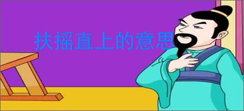 扶摇直上的意思