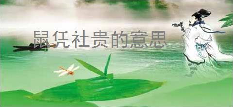 鼠凭社贵的意思