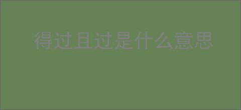 得过且过是什么意思