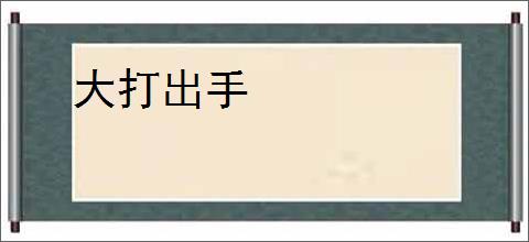 大打出手