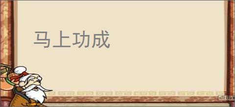 马上功成