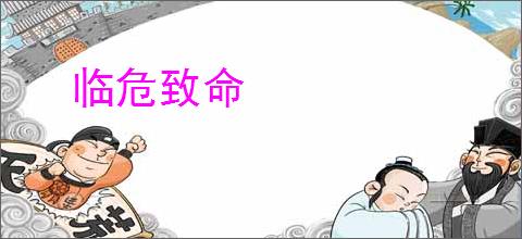 临危致命