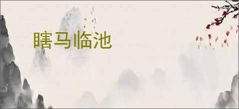 瞎马临池