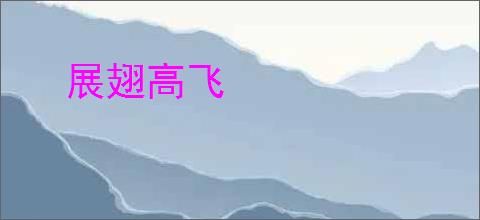 展翅高飞