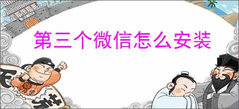 第三个微信怎么安装