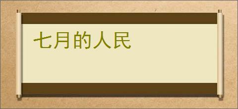 七月的人民