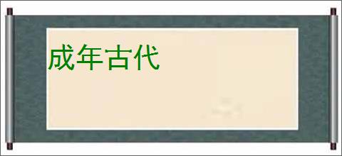 成年古代