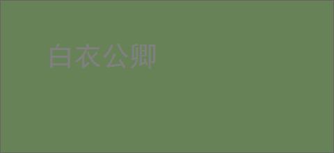 白衣公卿