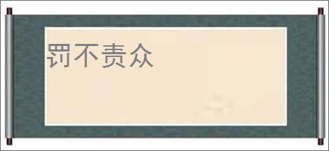 罚不责众