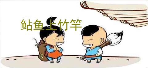 鲇鱼上竹竿