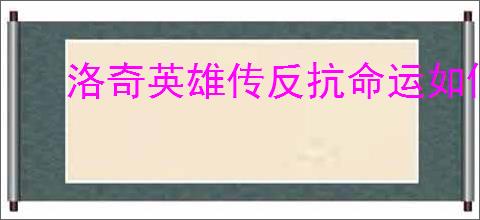 洛奇英雄传反抗命运如何切换角色