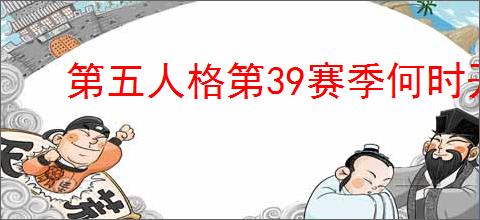 第五人格第39赛季何时开启