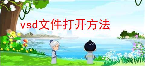vsd文件打开方法