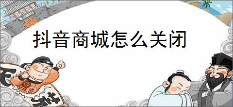 抖音商城怎么关闭