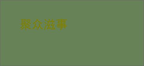聚众滋事
