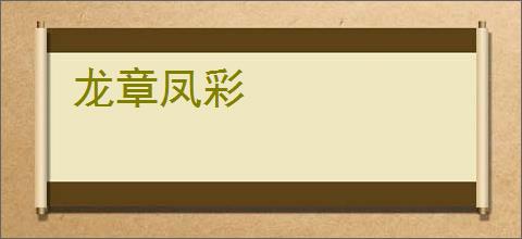 龙章凤彩