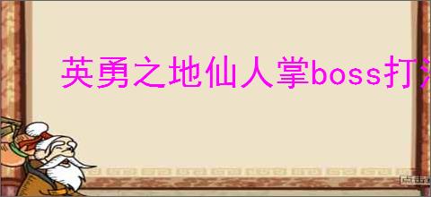英勇之地仙人掌boss打法