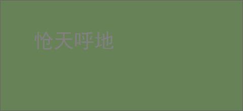 怆天呼地
