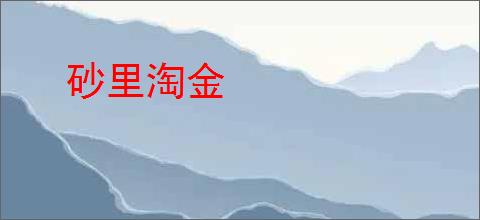 砂里淘金
