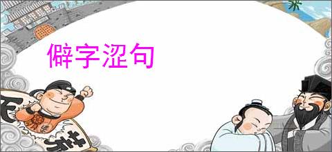 僻字涩句