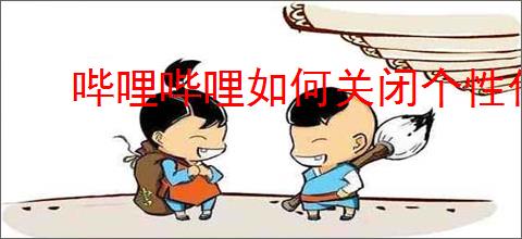 哔哩哔哩如何关闭个性化推荐