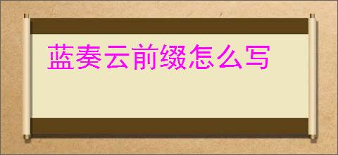 蓝奏云前缀怎么写