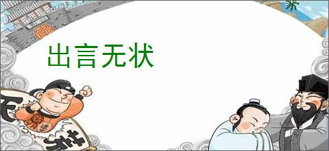 出言无状