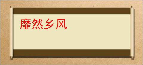 靡然乡风