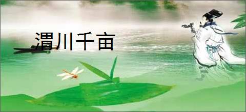 渭川千亩